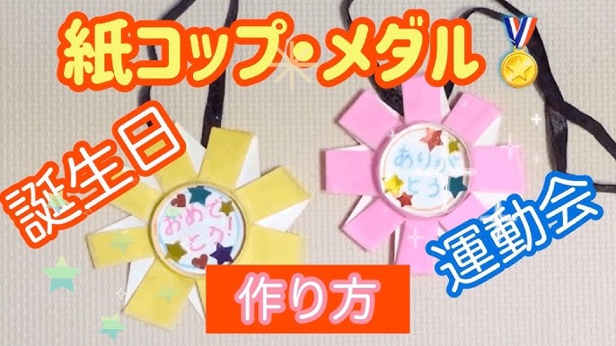 手作りメダルアイデア集〜誕生日や、進級・卒園のお祝いなどにうれしい製作遊び〜保育と遊びのプラットフォーム ほいくる