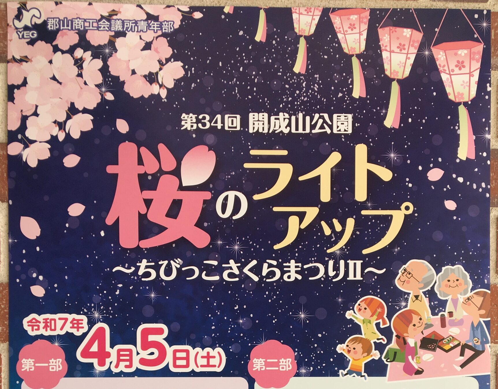 開成山公園桜のライトアップ・ちびっこさくらまつり◇4月5日 土