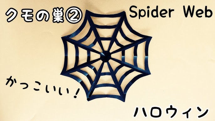 折り紙 簡単！ハロウィン折り紙クモの巣②