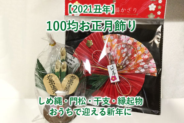 ダイソー「迷わず買い！」「種類豊富で選ぶのも楽しい♪」話題のお正月グッズ3選たまひよ