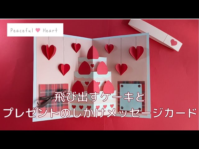 作って楽しい貰って嬉しい「ポップアップカード」の作り方つづる