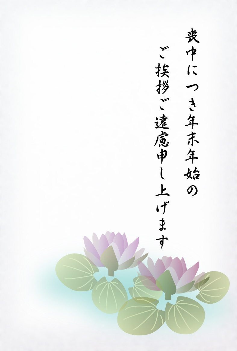 喪中はがきテンプレート05「水彩風のオシャレなイラスト入り」 Word・PDF 無料ダウンロードテンプレートNAVI