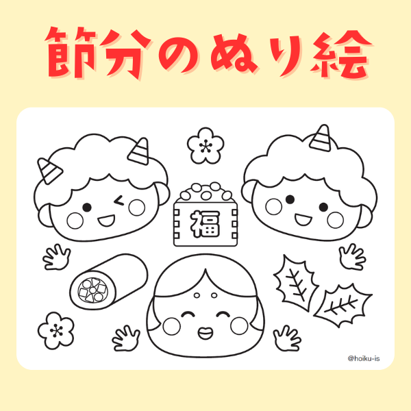 節分 ぬりえ」の検索結果