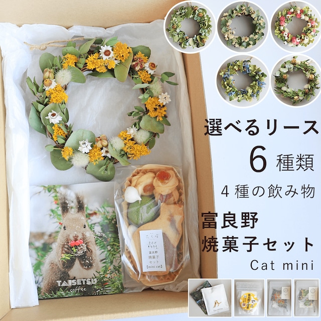 お花とお菓子のセット富良野 花七曜ドライフラワー リース スワッグ 焼菓子