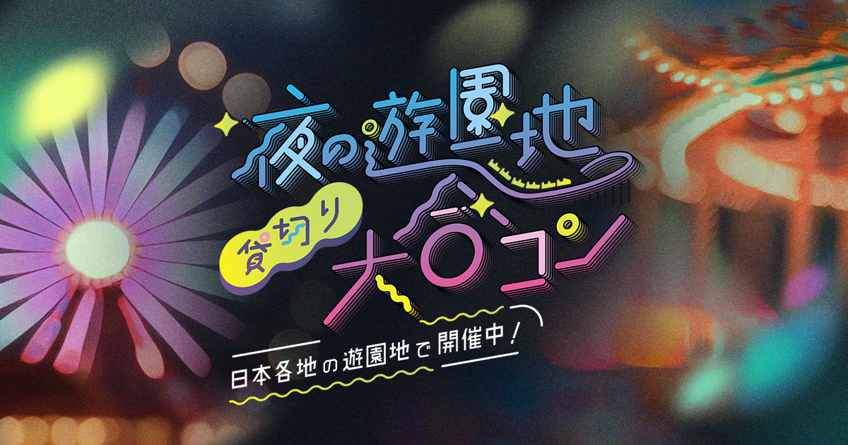 富士急ナイト夜の遊園地 貸切り大合コン 公式🎡夜の遊園地 貸切り大合コン『富士急ナイト』🎡 大型コンパイベント『富士急ナイト』が、11月29日 土 に開催されます❣️ 🍻 ドリンク飲み放題 🎠 アトラクション乗り放題 💓 もちろん出会い放題 たくさんのご参加を
