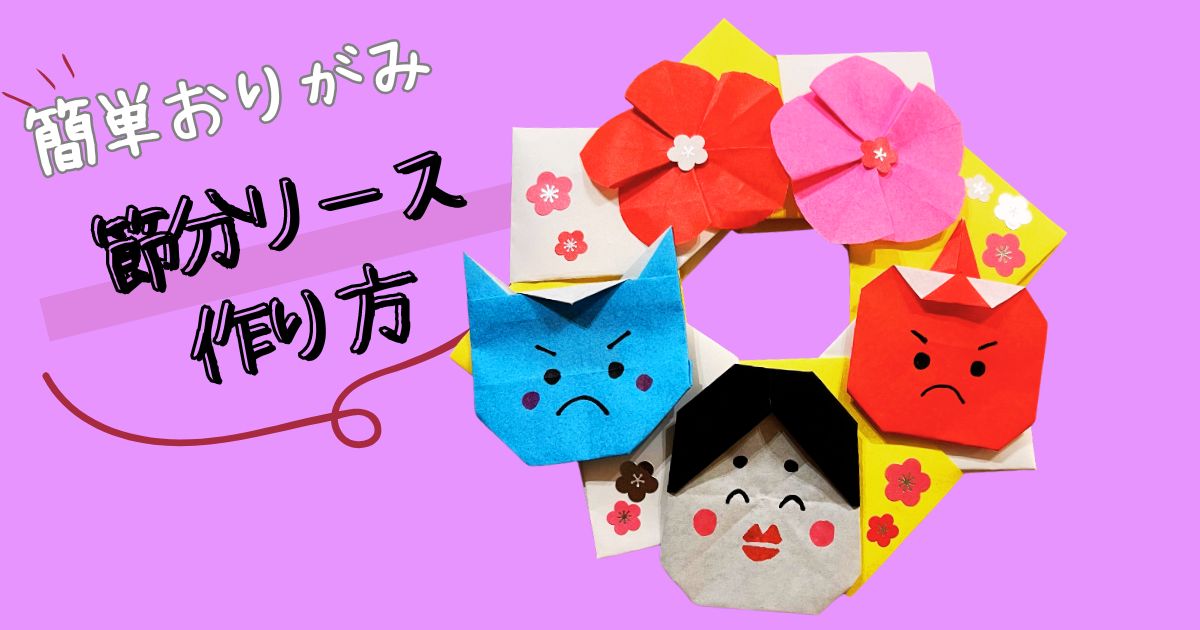 折り紙節分リース 鬼やおたふくを組み合わせて節分の飾りを作ってみよう