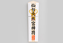 御札 神宮大麻・氏神神社など 「天照皇大神宮」を中心に、8つの神社のお札を一堂に並べました