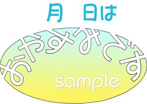 休日イラストなら、小学校・幼稚園向け・保育園向けのかわいい無料イラストお試しフリー素材 カット がいっぱいの安心サイトへどうぞ