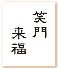 笑門来福のイラスト素材 - PIXTA