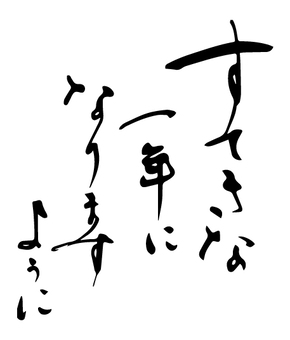 筆ゆる文字 年賀状素材素敵な一年にイラスト - No: 1645602無料イラスト・フリー素材なら「イラストAC」