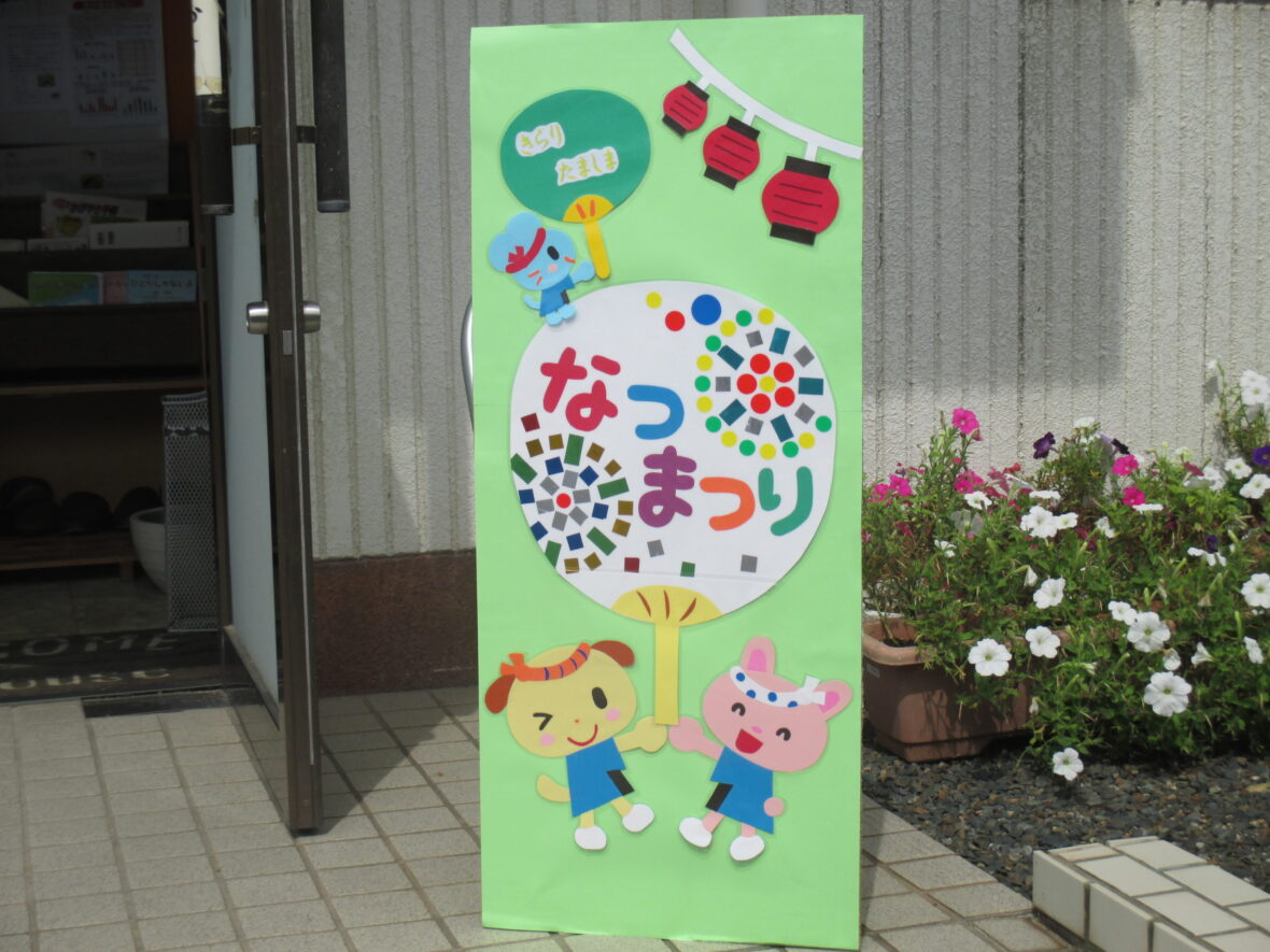 ぶれすと尻手ほいくえん ＊夏祭り＊