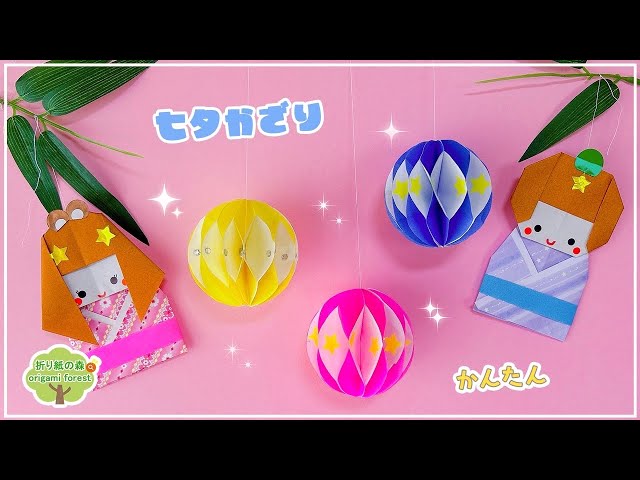 折り紙 七夕飾り☆可愛い星の飾り 星つづり の簡単な作り方