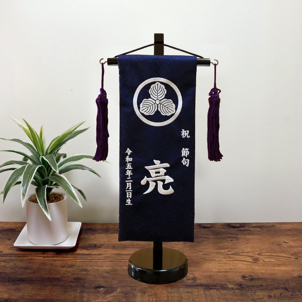 名前旗 男の子 刺繍 五月人形 初節句 コンパクト 祥慶 小サイズ20 選べる15種類 節句 5月人形 端午の節句