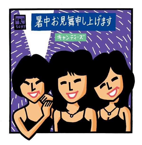 特大ポスター キャンディーズ 暑中お見舞い申し上げます B0サイズ 伊藤蘭 田中好子 藤村美樹 昭和アイドル 販促品 当時物 40