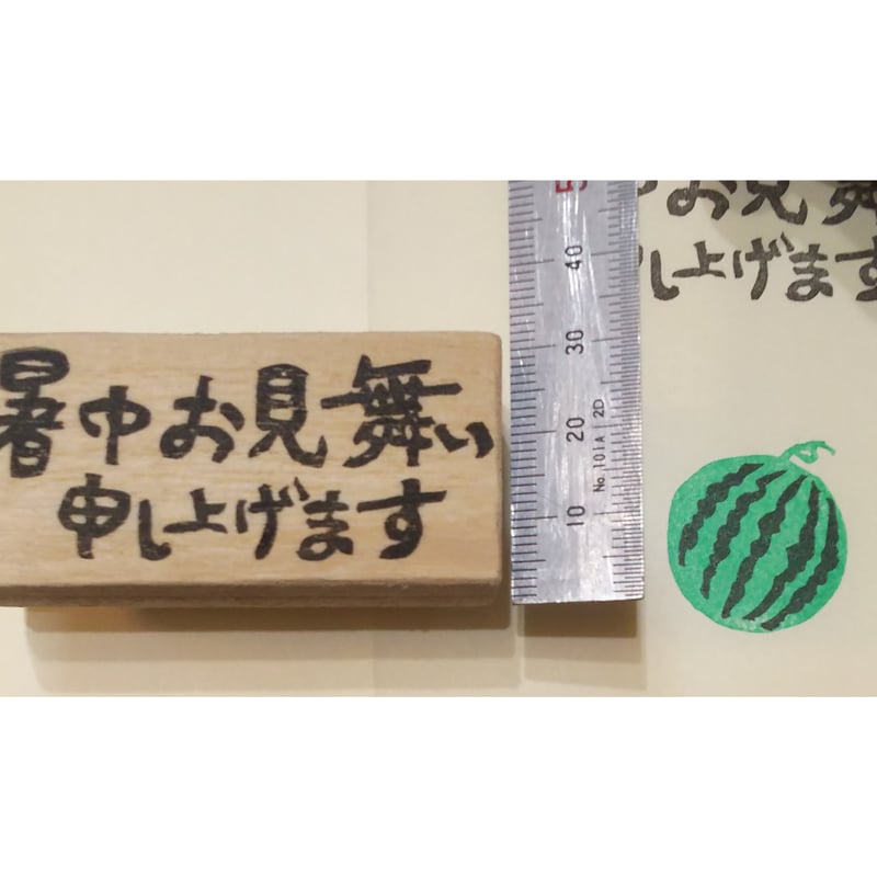 ハガキに丁度いいサイズ 横書き 暑中お見舞い申し上げます 消しゴムはんこNICOsmile ニコスマイル