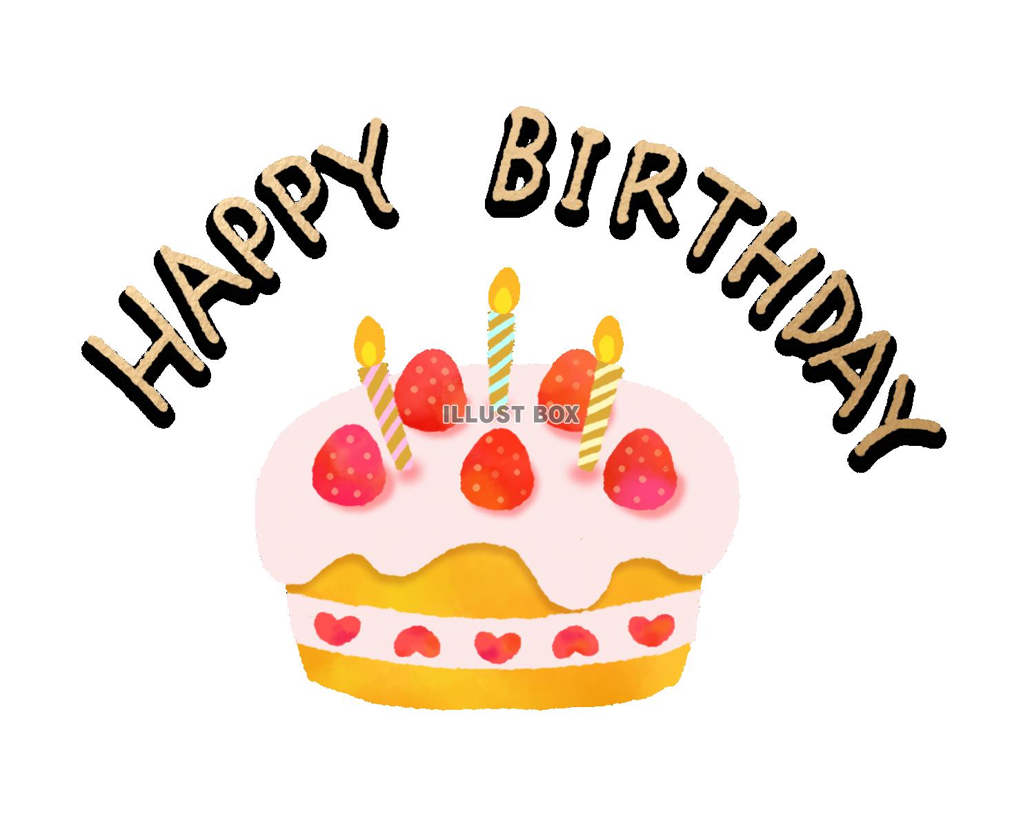 誕生日ケーキのイラスト「ハッピーバースデー」: ゆるかわいい無料イラスト素材集