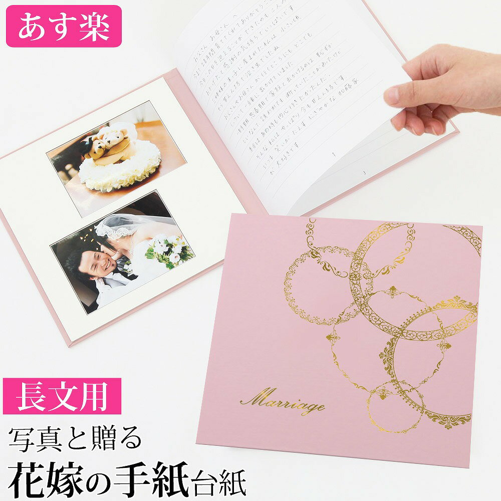 楽天市場 結婚式 手紙 両親 便箋 シンプル 1ページ 楽天ランキング1位 花嫁の手紙台紙 新郎 新婦 友人 友達 兄弟 姉 挨拶 感謝 レターセットスピーチ メッセージ エピソード 台紙 お礼 妻へ 手渡し 渡す 文章 花嫁 プレゼント 感謝の手紙 送料無料 日本製 : アルバム