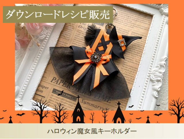 ハロウィンスイーツのアクセントに！魔女のほうき☆