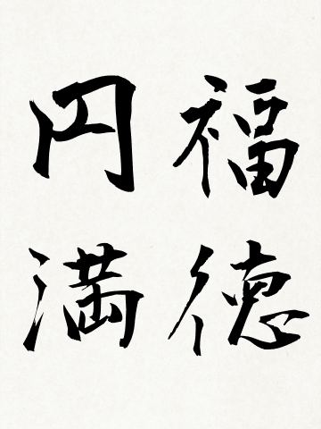 福徳円満円満具足オレンチデンチの翼を授かったバルセロナのうさぎ