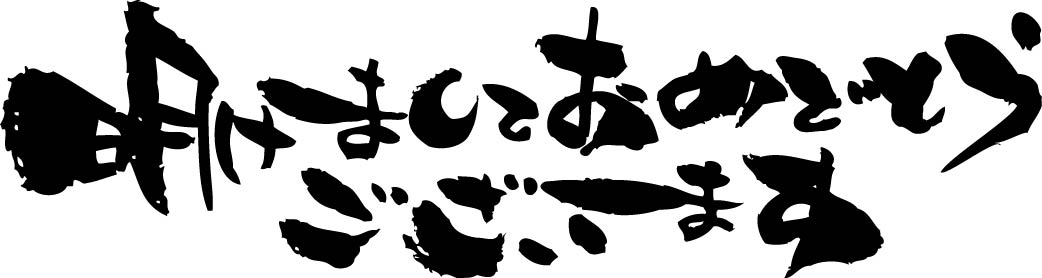 年賀状の賀詞-あけおめ,ことよろ 筆文字,毛筆ai epsベクタークラブ＜イラストレーター素材が無料＞