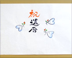 還暦祝いに付けるのし紙の書き方講座カタログギフトのマイプレシャス公式オンラインストア