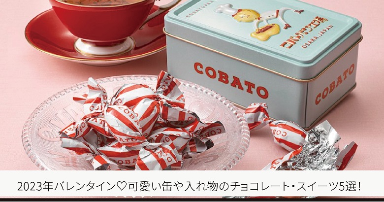 限定カラーの「クルミッ子缶」がかわいい！バレンタインギフトにPrettyOnline