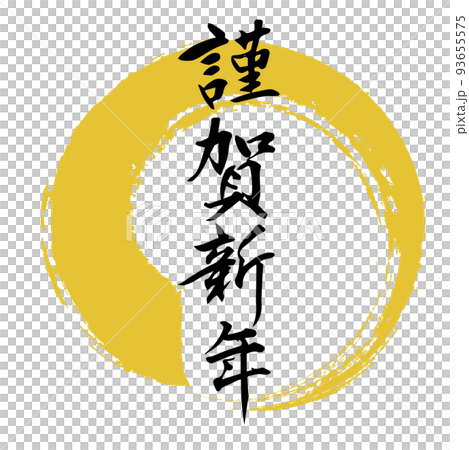 謹賀新年の文字画像イラスト素材館