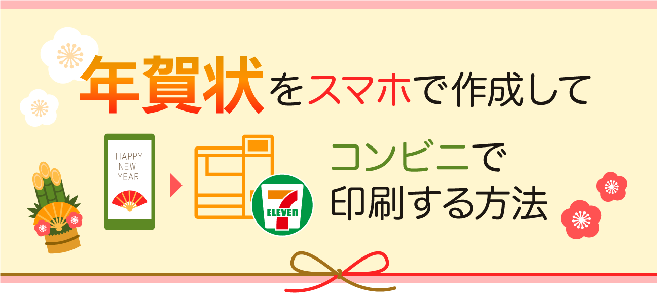 2025年版 コンビニ印刷向け！年賀状アプリおすすめ5選をご紹介あぷりずむ