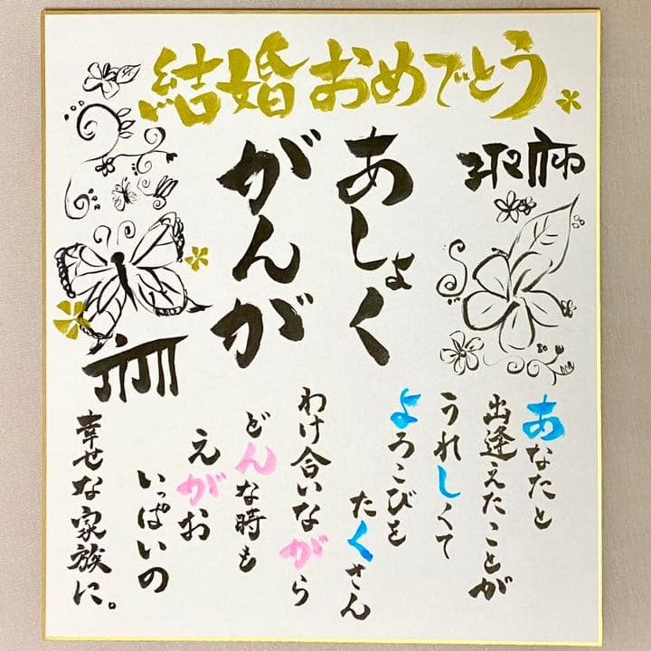 結婚祝いに喜ばれるおしゃれな色紙のプレゼント！人気デザインの色紙を12アイテムご紹介！ベストプレゼントガイド