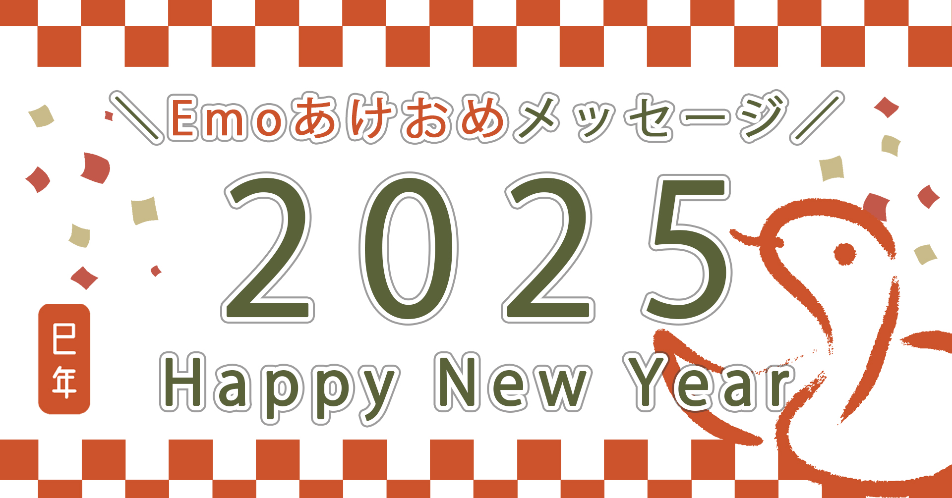 あけおめスタンプ2025