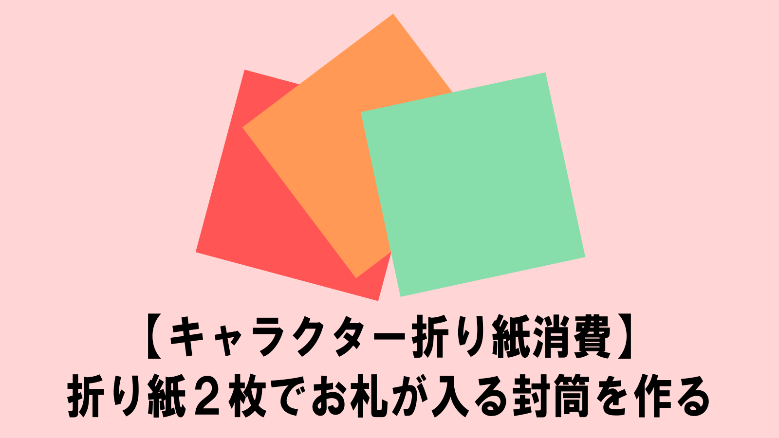 折り紙ポチ袋の一番簡単な折り方 小銭を返すときにも使えます : そらぶろ