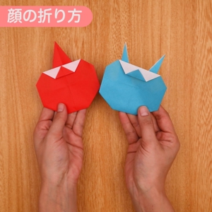 簡単に折れる節分折り紙「鬼ちゃんズ」