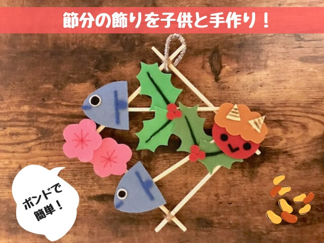 節分 壁面 節分壁面飾り 作品集詳細岡崎市 障がい者福祉サービス「生活