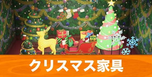 あつ森 クリスマスイベント攻略 あつまれどうぶつの森攻略wiki- 神ゲー攻略