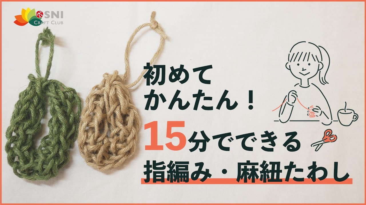 ゆびあみ あみ方のきほん