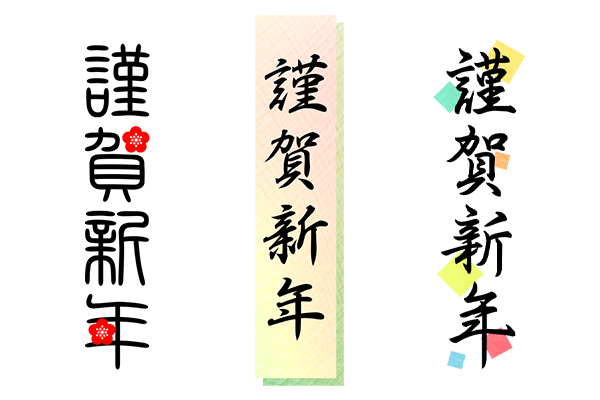 無料筆文字素材：謹賀新年のダウンロードページです。フリー筆文字素材・無料ダウンロード_ブラッシュストック_brushstock