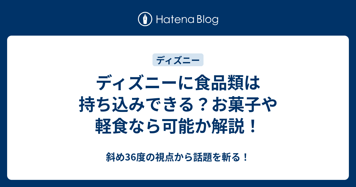 夏ディズニーの持ち物まとめ！持っていって欲しいものや持ち込み禁止のものを紹介 - ちゅんディズニー攻略ガイド