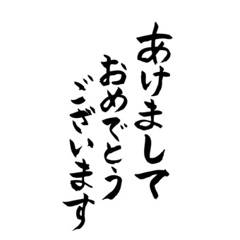 あけましておめでとうございます 筆文字イラスト無料イラスト・フリー素材なら「イラストAC」