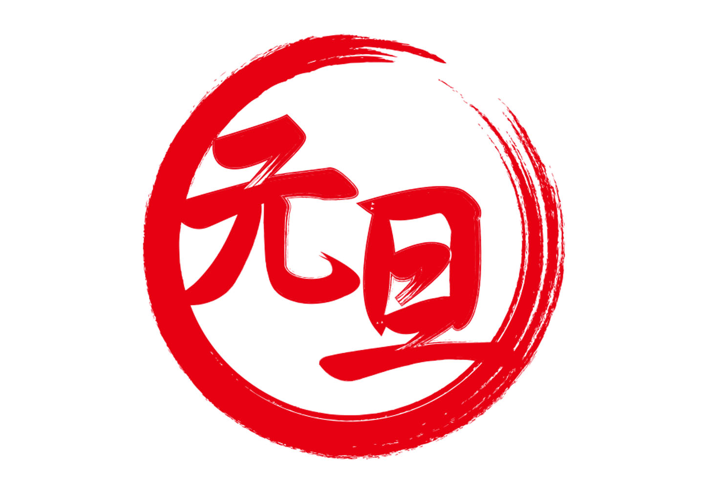 年賀状のハンコ素材のイラスト素材FYI04634991