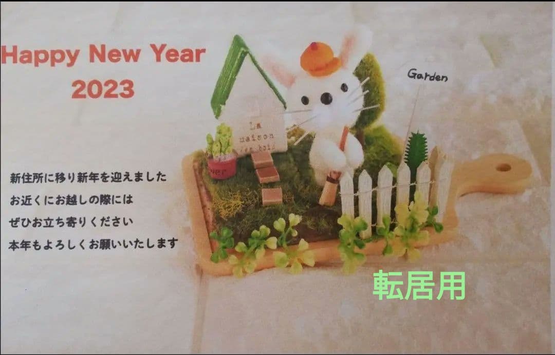 年賀状 転居はがき