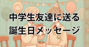 誕生日メッセージの面白い一言例文28選！友達を笑顔にする言葉を送るコツハッピーなくらし
