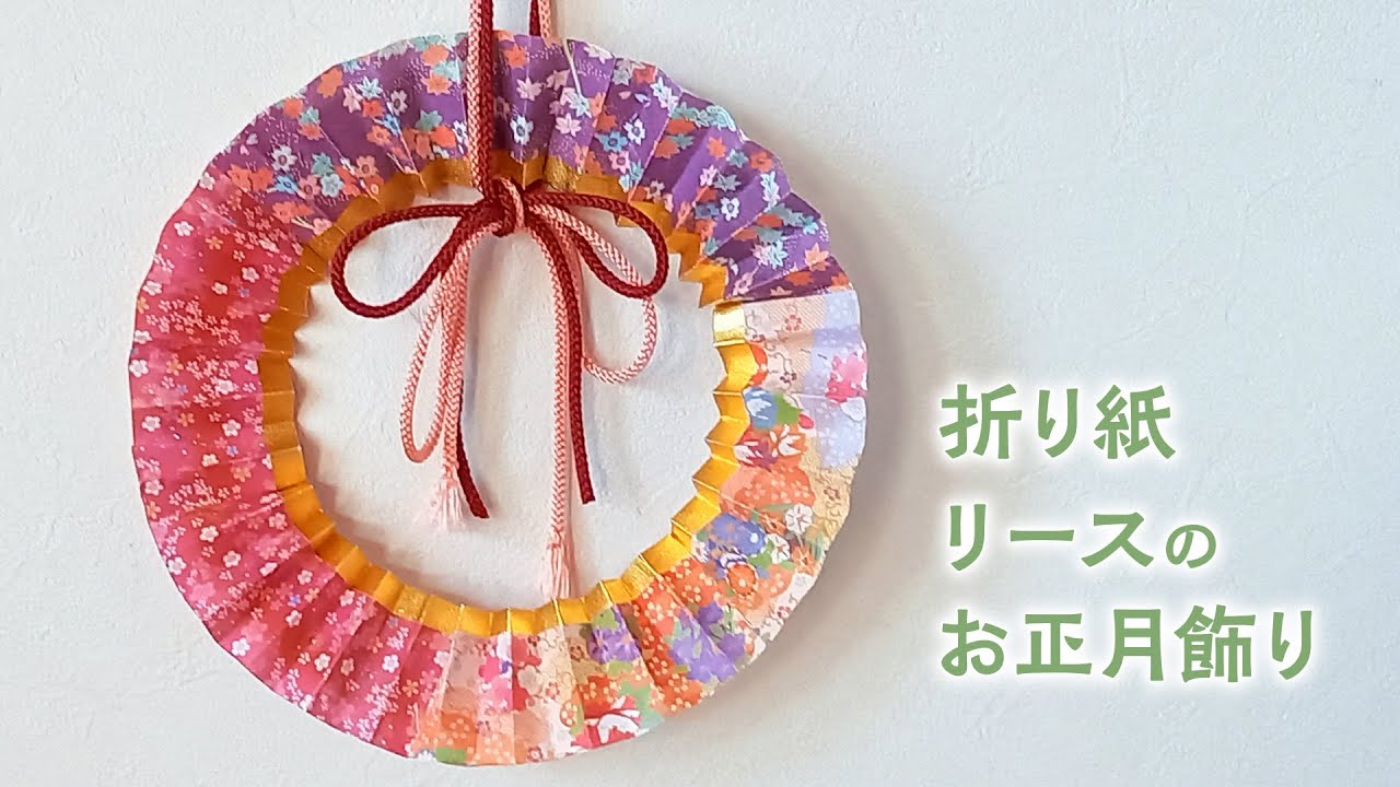 しめ縄の工作製作 15選 簡単おすすめ高齢者・小学生・幼児保育向け介護の１２３