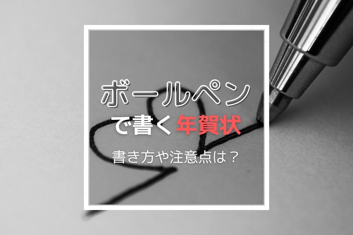 ハガキや手紙の住所が綺麗に書ける「宛名書きペン」で美文字にフムフムハック