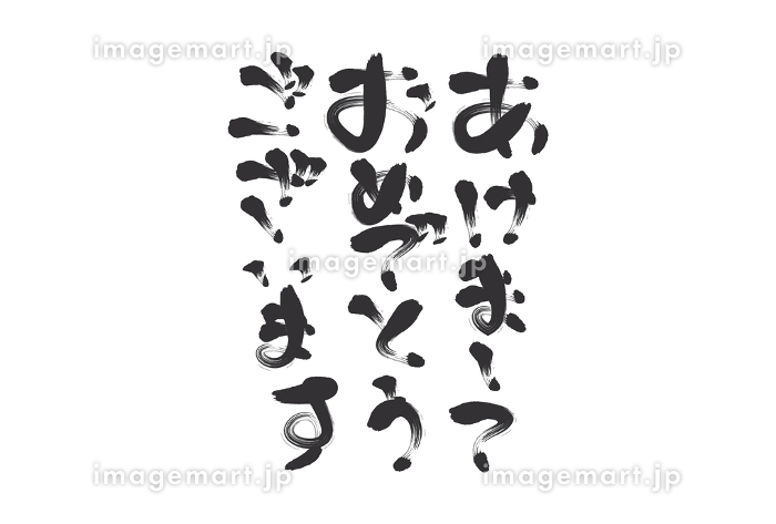 年賀の筆文字 毎年使える 厳選まとめ。新年の賀詞挨拶文フリー素材