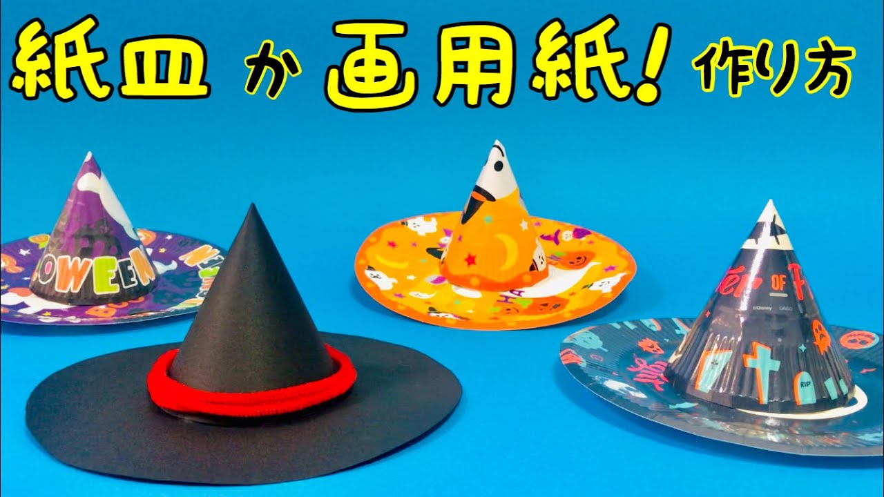 紙皿と画用紙で簡単！「とんがり魔女帽子」の作り方
