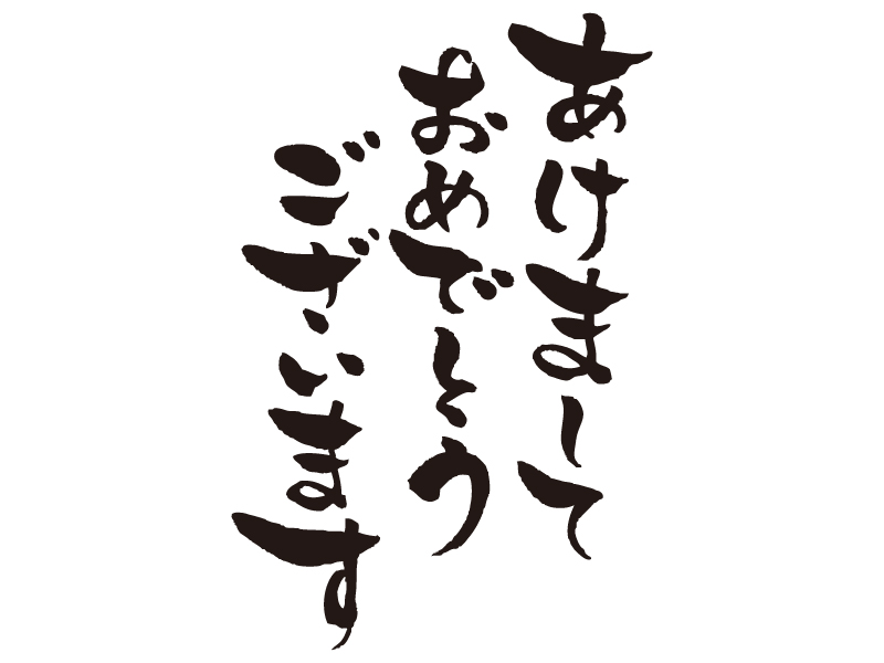 あけましておめでとうございますイラストなら、小学校・幼稚園向け・保育園向けのかわいい無料イラストお試しフリー素材 カット がいっぱいの安心サイトへどうぞ