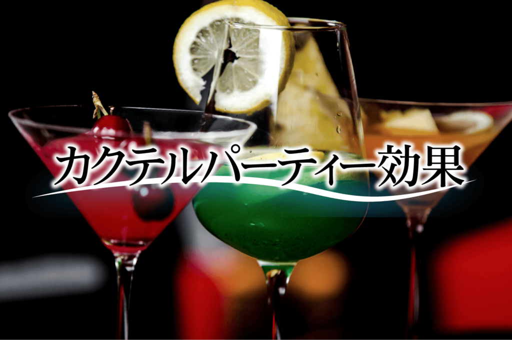 必要な情報だけ耳に入る「カクテルパーティー効果」lp_okinawa