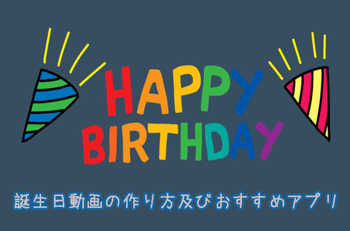 誕生日に役立つ！WEBツール サービス・アプリ・ジェネレーター等Happy Birthday Project ハピバ