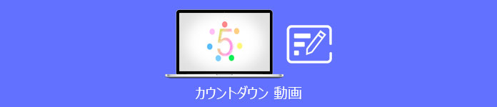 初心者でも簡単🔰カウントダウン動画の作り方 新機能 Wondershare Filmora Windows＆Mac