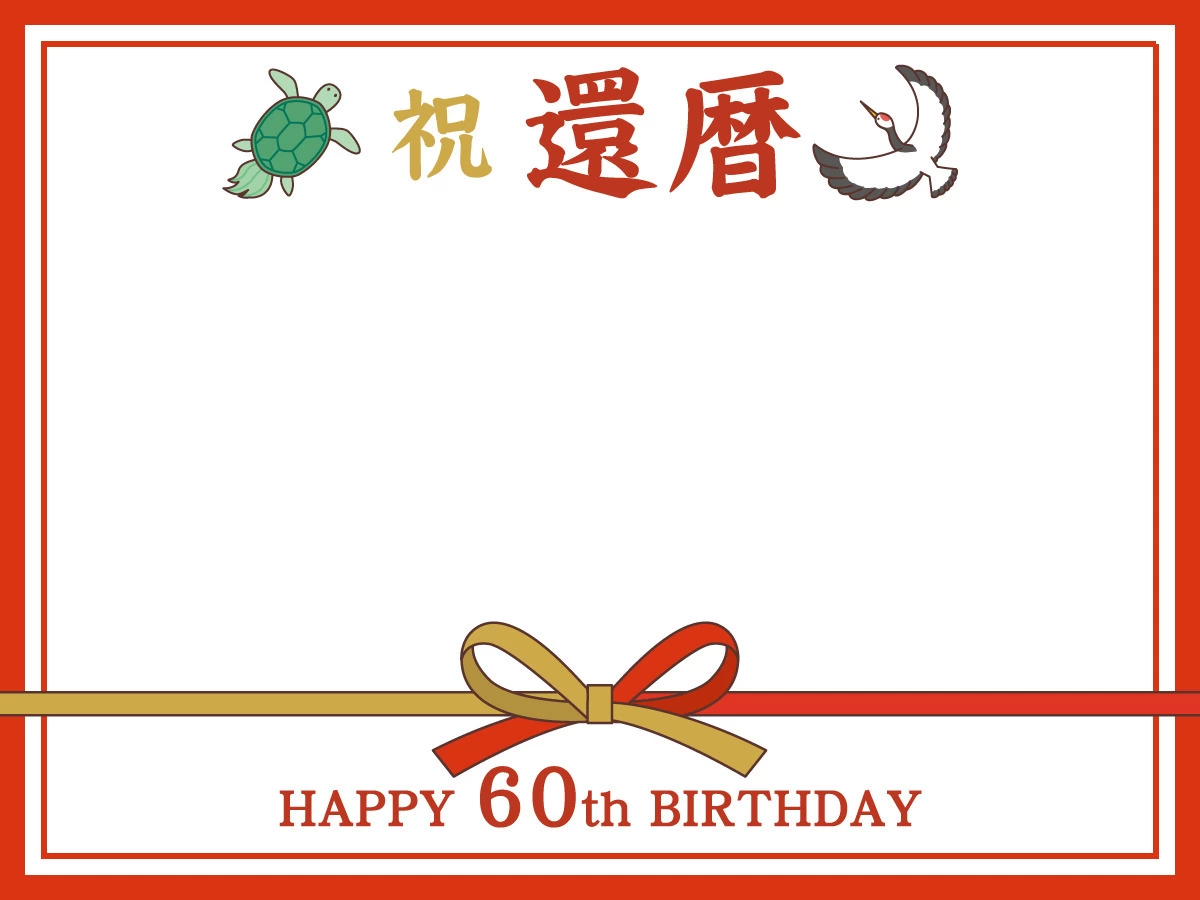 コピペして使える！父や義母、ビジネス関係者他、パターン別還暦祝いメッセージ文例集アツメル結婚式レシピ 買える結婚式アイテム WeddingMart ウェディングマート